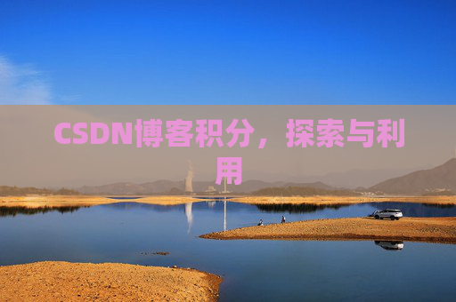 CSDN博客积分，探索与利用