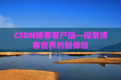 CSDN博客客户端—探索博客世界的新体验