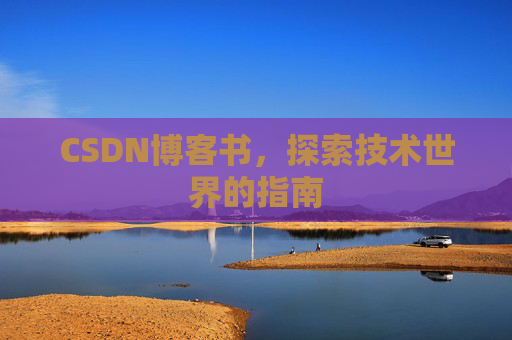 CSDN博客书，探索技术世界的指南