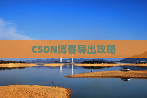 CSDN博客导出攻略